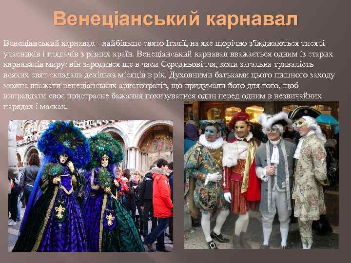 Венеціанський карнавал - найбільше свято Італії, на яке щорічно з'їжджаються тисячі учасників і глядачів