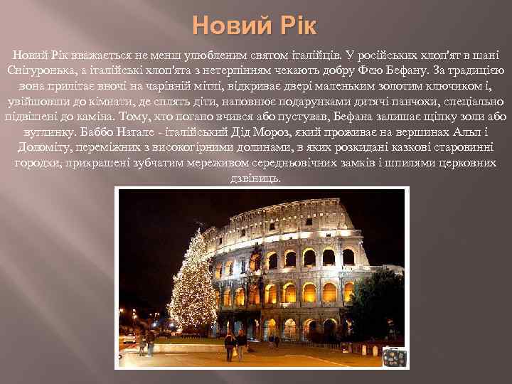 Новий Рік вважається не менш улюбленим святом італійців. У російських хлоп'ят в шані Снігуронька,