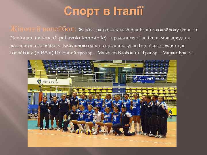 Спорт в Італії Жіночий волейбол: Жіноча національна збірна Італії з волейболу (італ. la Nazionale