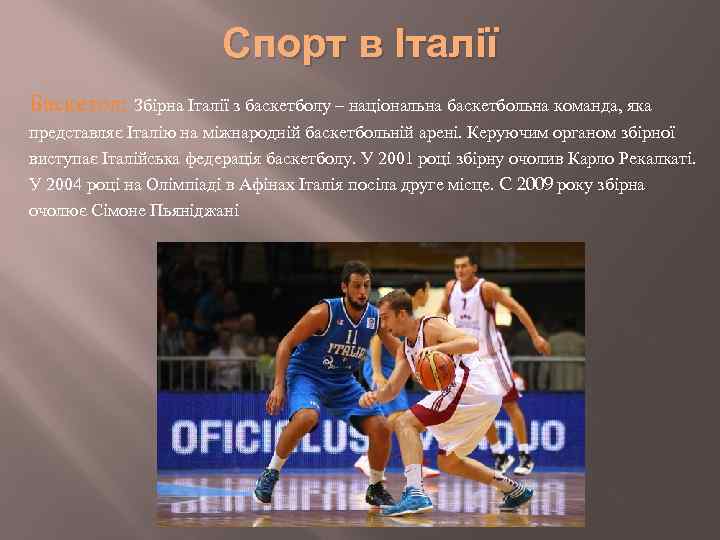 Спорт в Італії Баскетол: Збірна Італії з баскетболу – національна баскетбольна команда, яка представляє