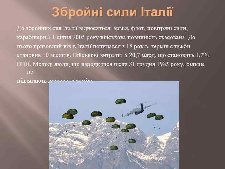 Збройні сили Італії До збройних сил Італії відносяться: армія, флот, повітряні сили, карабінери. З