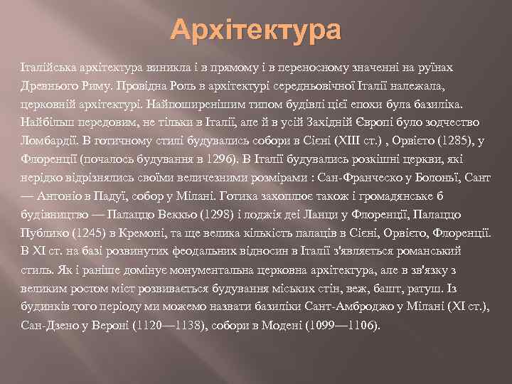 Архітектура Італійська архітектура виникла і в прямому і в переносному значенні на руїнах Древнього