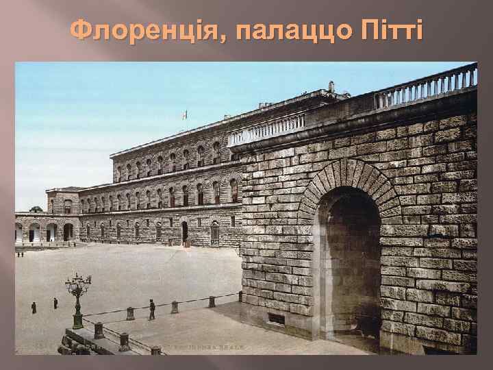 Флоренція, палаццо Пітті 