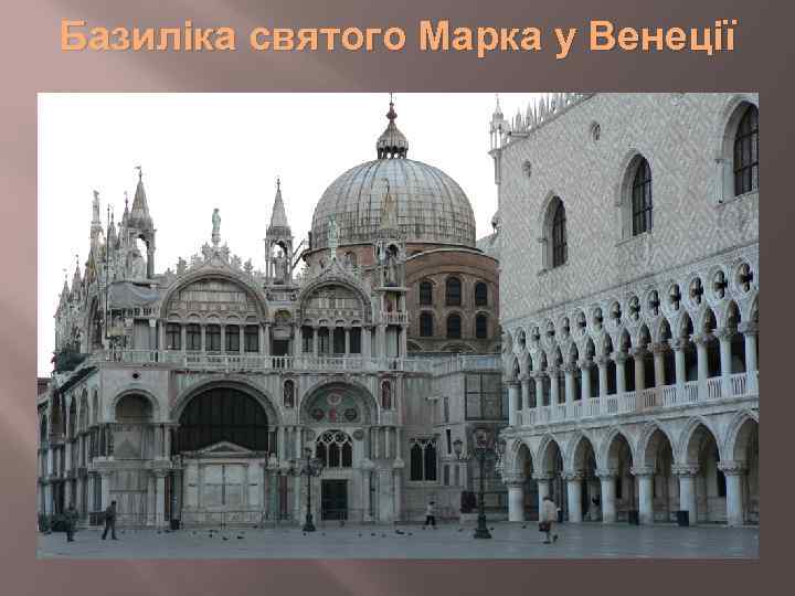 Базиліка святого Марка у Венеції 