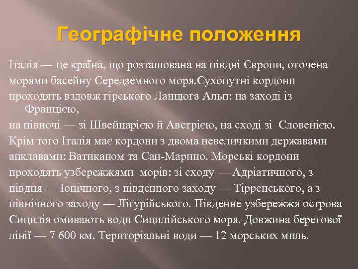 Географічне положення Італія — це країна, що розташована на півдні Європи, оточена морями басейну