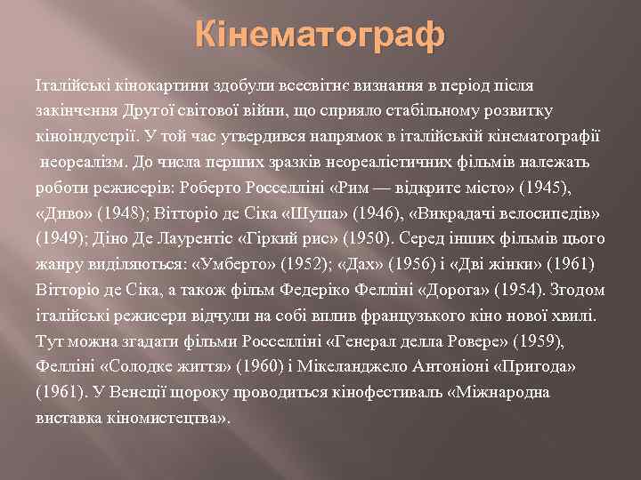 Кінематограф Італійські кінокартини здобули всесвітнє визнання в період після закінчення Другої світової війни, що