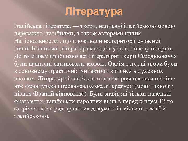 Література Італійська література — твори, написані італійською мовою переважно італійцями, а також авторами інших