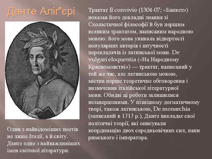 Данте Аліґ'єрі Один з найвідоміших поетів не лише Італії, а й світу. Данте одне