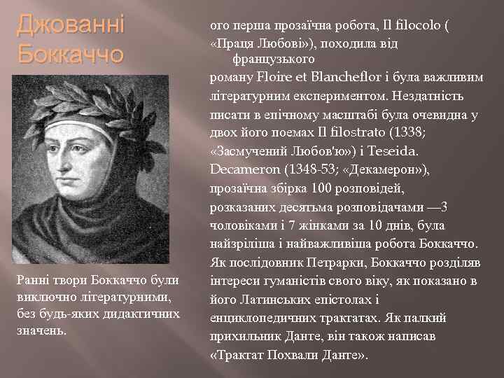 Джованні Боккаччо Ранні твори Боккаччо були виключно літературними, без будь-яких дидактичних значень. ого перша
