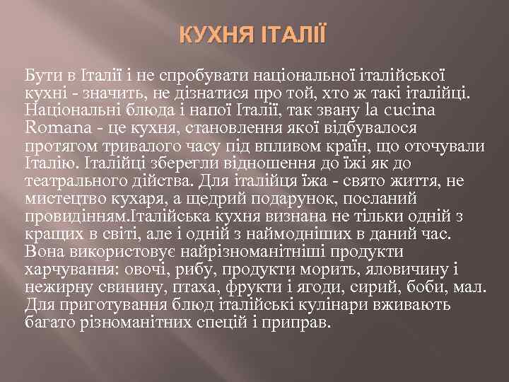 КУХНЯ ІТАЛІЇ Бути в Італії і не спробувати національної італійської кухні - значить, не