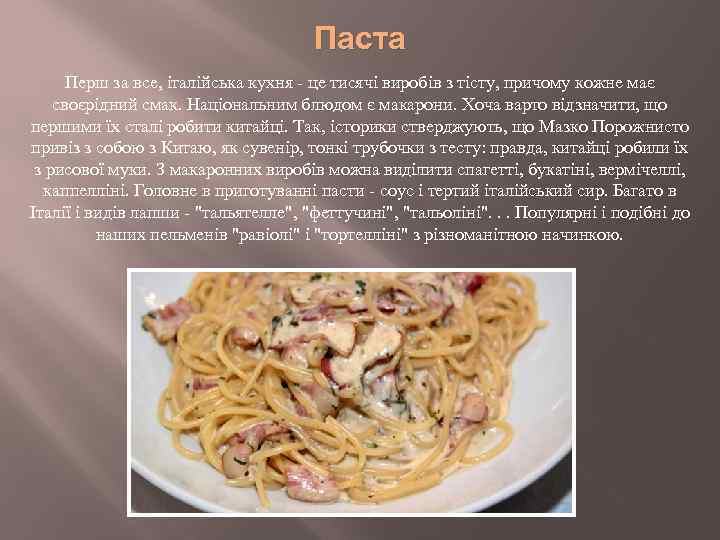 Паста Перш за все, італійська кухня - це тисячі виробів з тісту, причому кожне