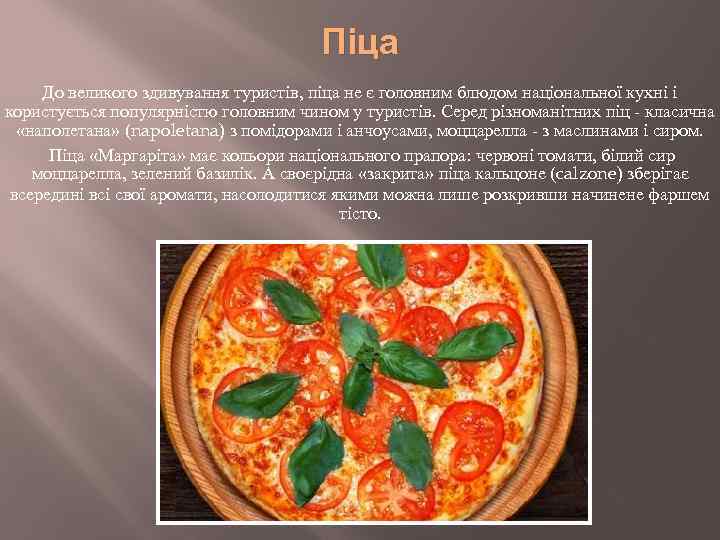 Піца До великого здивування туристів, піца не є головним блюдом національної кухні і користується