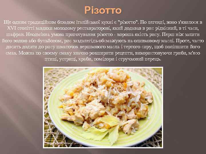 Різотто Ще одним традиційним блюдом італійської кухні є "різотто". По легенді, воно з'явилося в