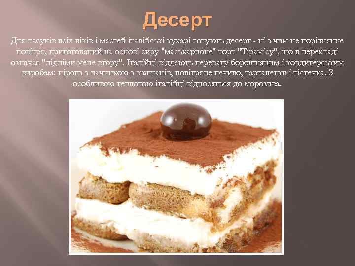 Десерт Для ласунів всіх віків і мастей італійські кухарі готують десерт - ні з