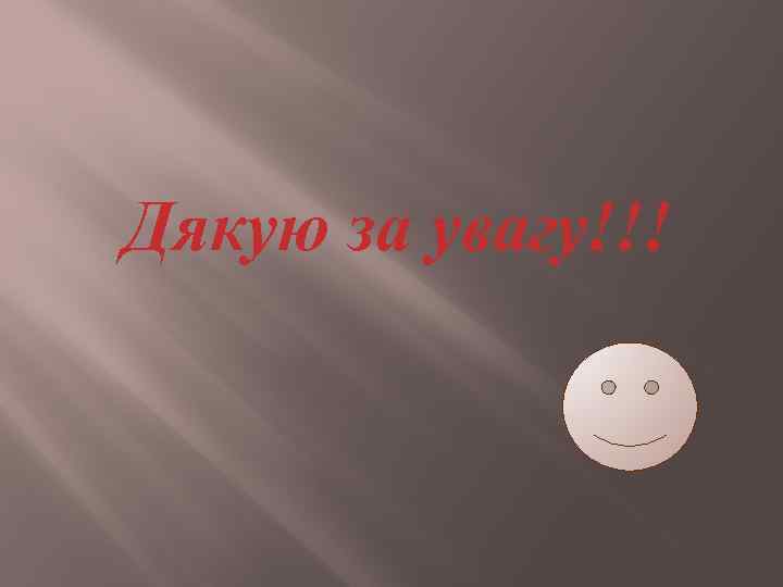 Дякую за увагу!!! 