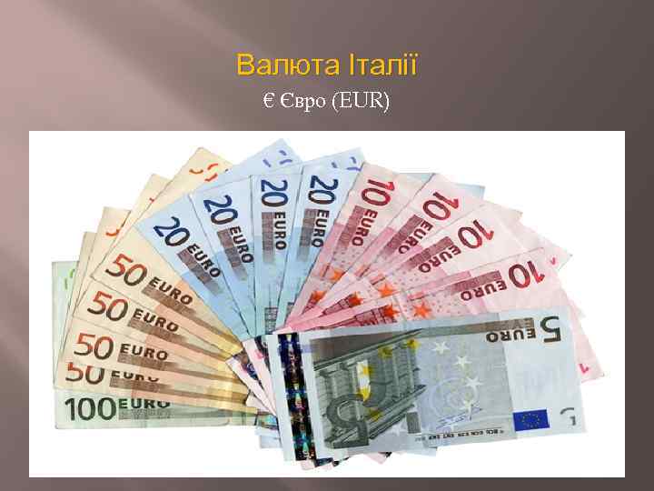 Валюта Італії € Євро (EUR) 