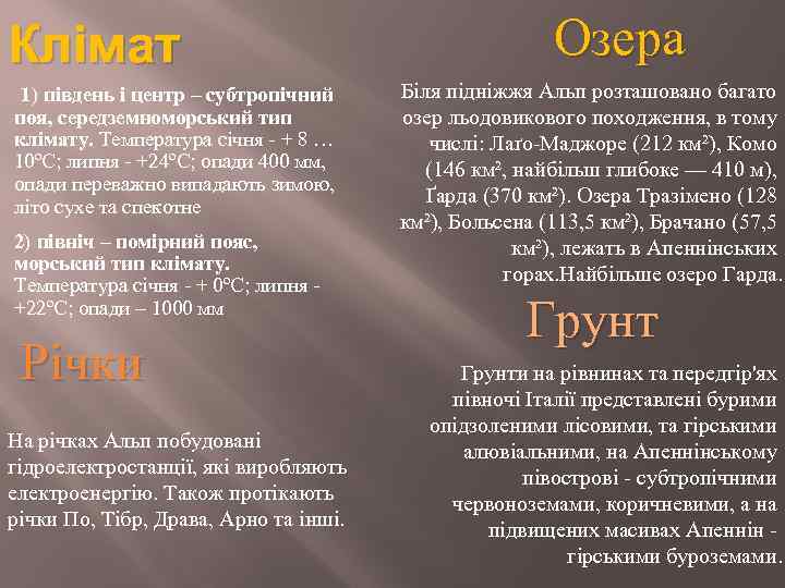Клімат 1) південь і центр – субтропічний поя, середземноморський тип клімату. Температура січня -