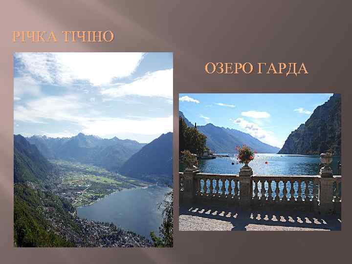 РІЧКА ТІЧІНО ОЗЕРО ГАРДА 