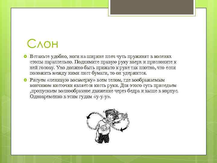 Слон Встаньте удобно, ноги на ширине плеч чуть пружинят в коленях стопы параллельно. Поднимите