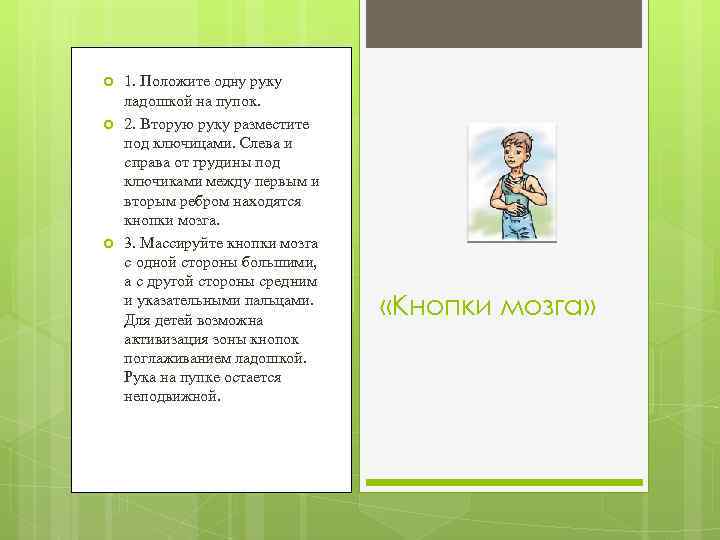  1. Положите одну руку ладошкой на пупок. 2. Вторую руку разместите под ключицами.