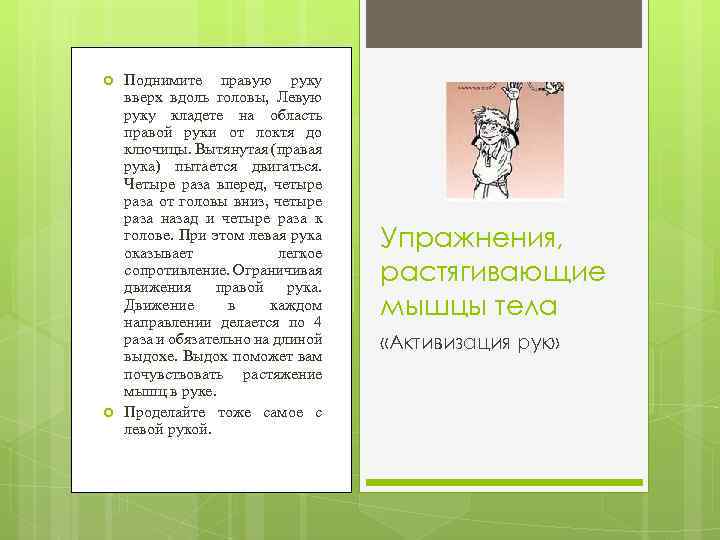  Поднимите правую руку вверх вдоль головы, Левую руку кладете на область правой руки