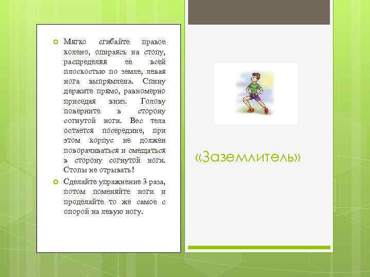  Мягко сгибайте правое колено, опираясь на стопу, распределяя ее всей плоскостью по земле,