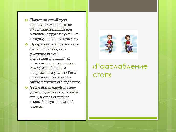  Пальцами одной пуки прихватите за основание икроножной мышцы под коленом, а другой рукой