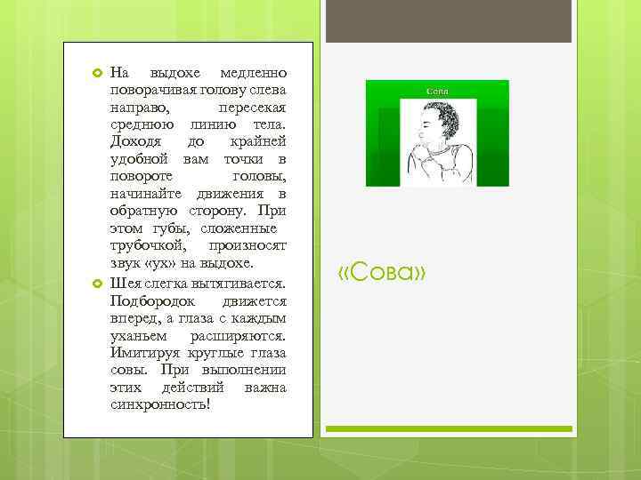  На выдохе медленно поворачивая голову слева направо, пересекая среднюю линию тела. Доходя до