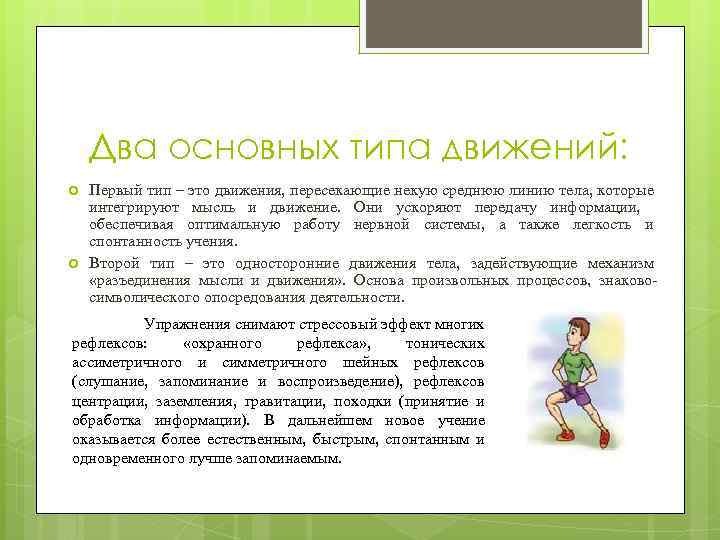 Два основных типа движений: Первый тип – это движения, пересекающие некую среднюю линию тела,