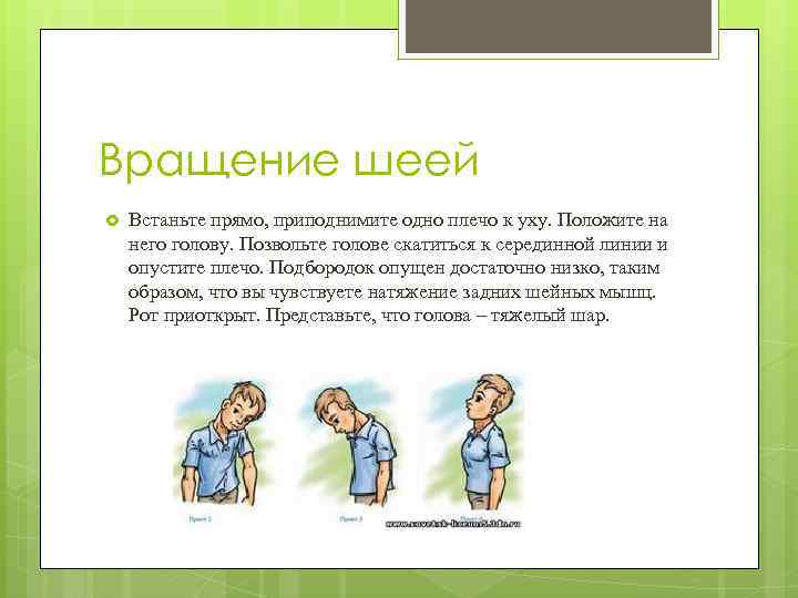 Вращение шеей Встаньте прямо, приподнимите одно плечо к уху. Положите на него голову. Позвольте