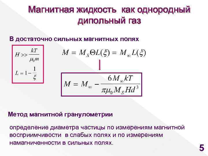 Магнитная жидкость как однородный дипольный газ В достаточно сильных магнитных полях Метод магнитной гранулометрии