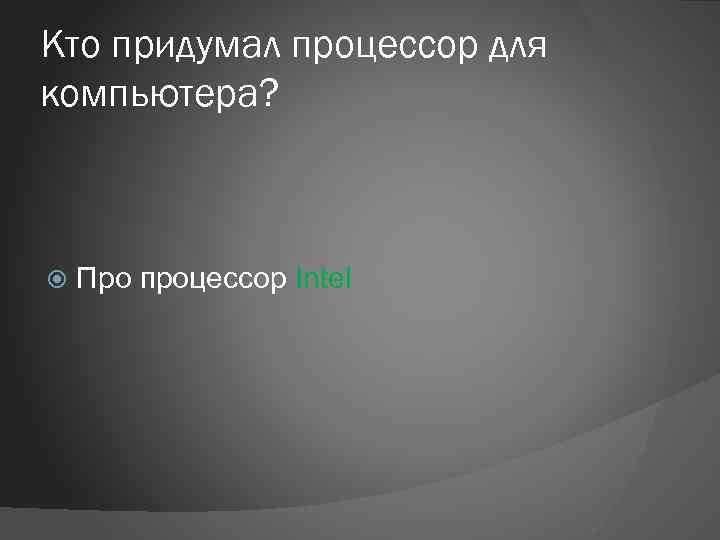 Кто придумал процессор для компьютера? Про процессор Intel 