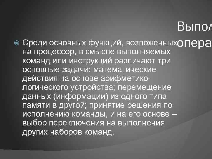 Выпол Среди основных функций, возложенных опера на процессор, в смысле выполняемых команд или инструкций