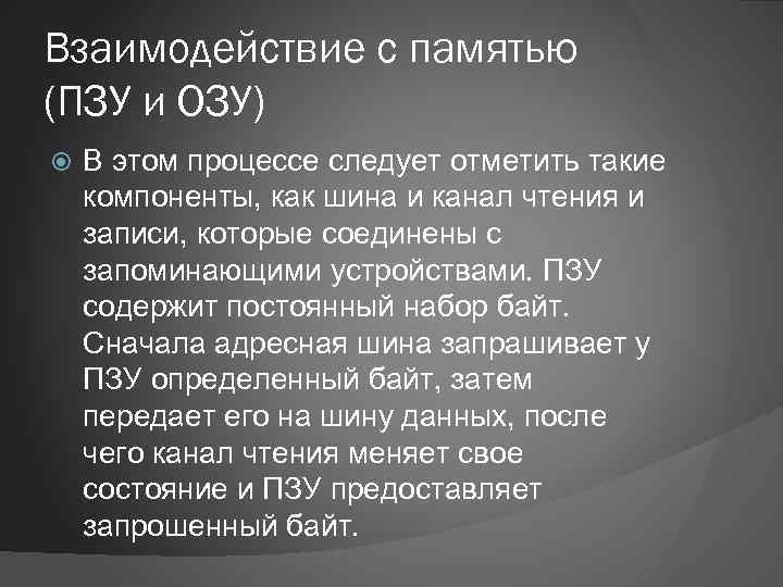 Взаимодействие с памятью (ПЗУ и ОЗУ) В этом процессе следует отметить такие компоненты, как