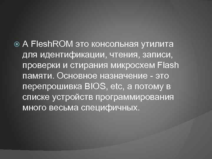  А Flesh. ROM это консольная утилита для идентификации, чтения, записи, проверки и стирания