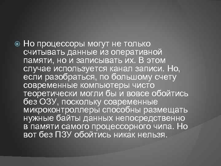  Но процессоры могут не только считывать данные из оперативной памяти, но и записывать