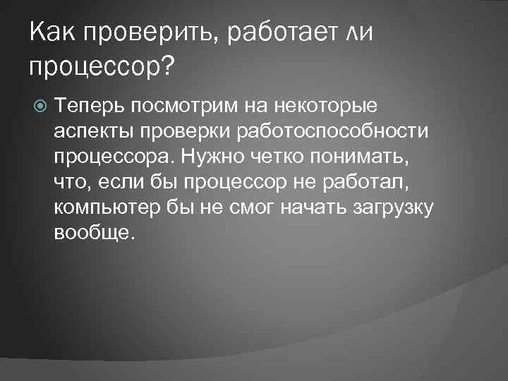 Как проверить, работает ли процессор? Теперь посмотрим на некоторые аспекты проверки работоспособности процессора. Нужно