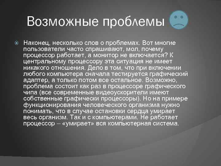 Возможные проблемы Наконец, несколько слов о проблемах. Вот многие пользователи часто спрашивают, мол, почему