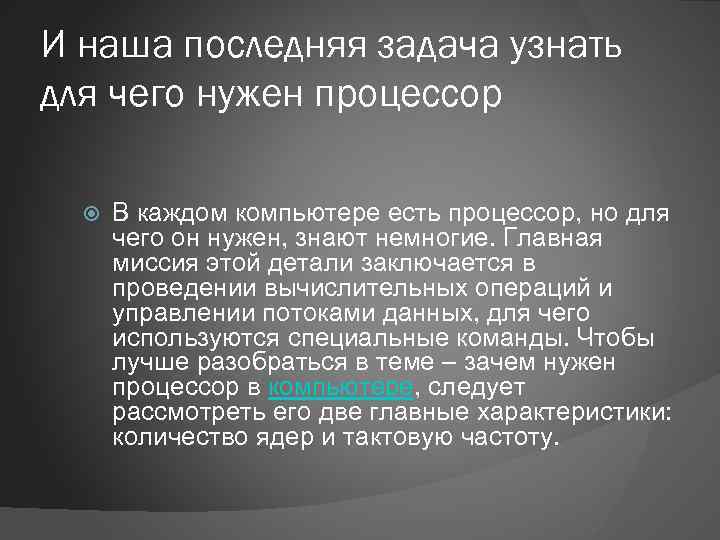 И наша последняя задача узнать для чего нужен процессор В каждом компьютере есть процессор,