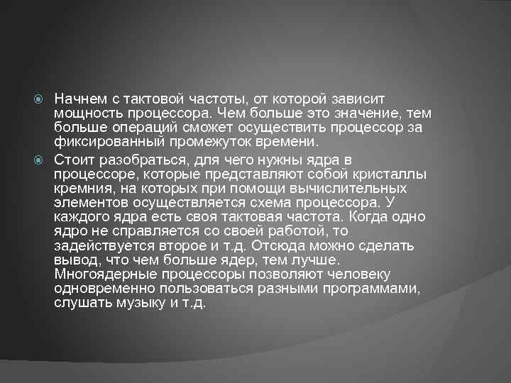 Начнем с тактовой частоты, от которой зависит мощность процессора. Чем больше это значение, тем