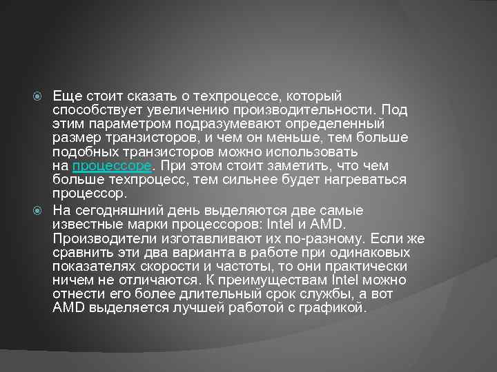 Еще стоит сказать о техпроцессе, который способствует увеличению производительности. Под этим параметром подразумевают определенный