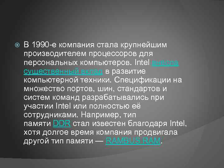  В 1990 -е компания стала крупнейшим производителем процессоров для персональных компьютеров. Intel внесла