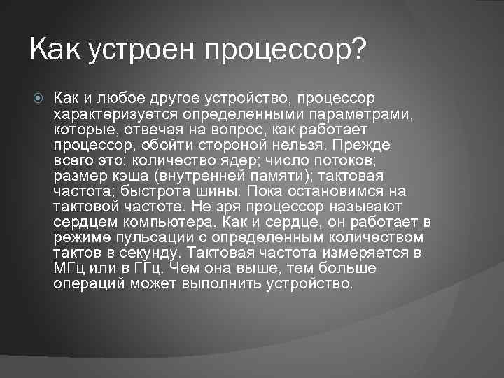 Как устроен процессор? Как и любое другое устройство, процессор характеризуется определенными параметрами, которые, отвечая