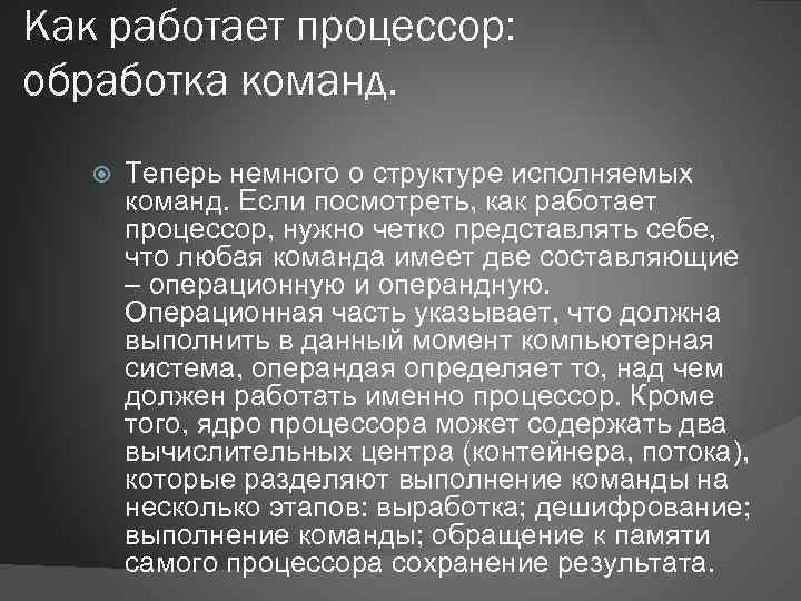 Как работает процессор: обработка команд. Теперь немного о структуре исполняемых команд. Если посмотреть, как