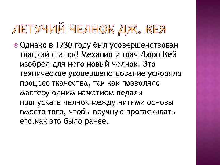  Однако в 1730 году был усовершенствован ткацкий станок! Механик и ткач Джон Кей