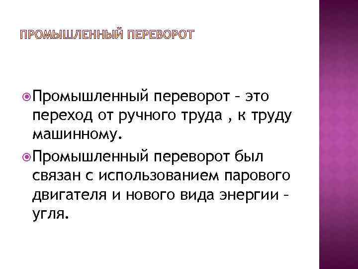  Промышленный переворот – это переход от ручного труда , к труду машинному. Промышленный