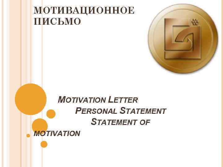 МОТИВАЦИОННОЕ ПИСЬМО MOTIVATION LETTER PERSONAL STATEMENT OF MOTIVATION 