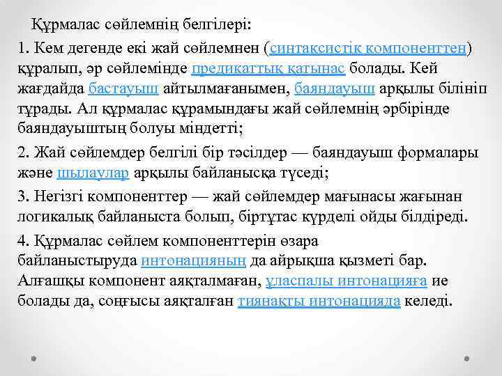 Құрмалас сөйлемнің белгілері: 1. Кем дегенде екі жай сөйлемнен (синтаксистік компоненттен) құралып, әр сөйлемінде