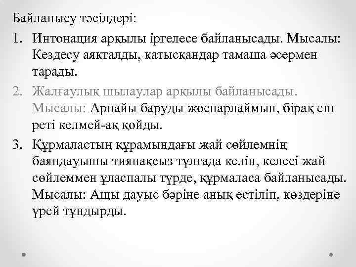 Байланысу тәсілдері: 1. Интонация арқылы іргелесе байланысады. Мысалы: Кездесу аяқталды, қатысқандар тамаша әсермен тарады.