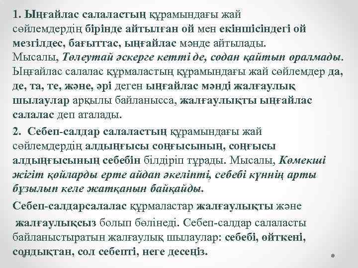 1. Ыңғайлас салаластың құрамындағы жай сөйлемдердің бірінде айтылған ой мен екіншісіндегі ой мезгілдес, бағыттас,